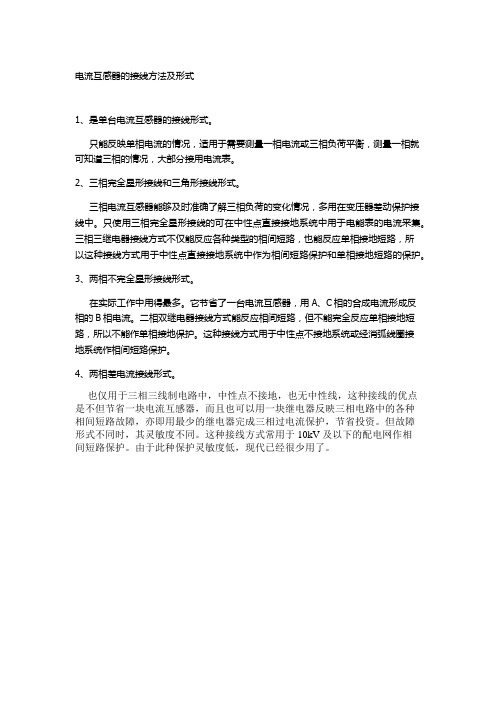 电流互感器的几种接线方法