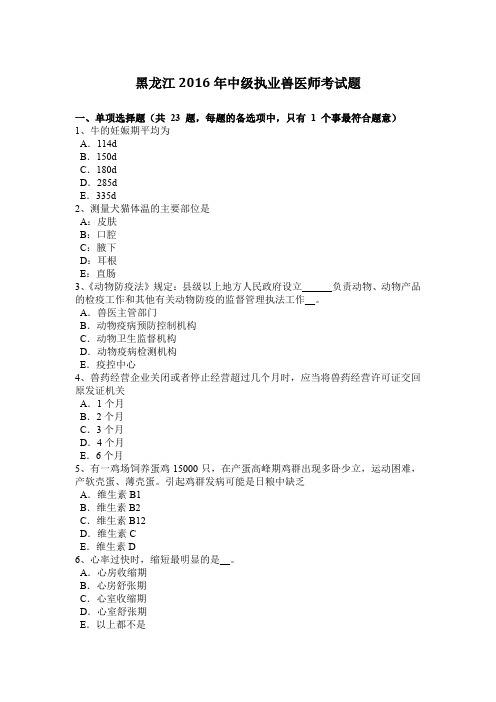 黑龙江2016年中级执业兽医师考试题