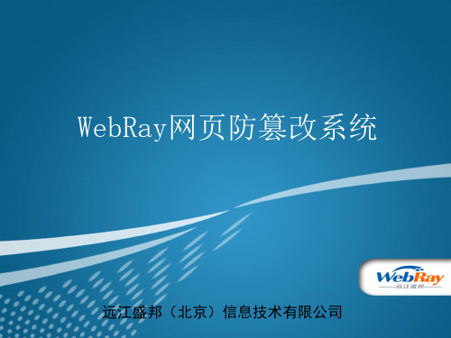 网页防篡改系统-产品介绍