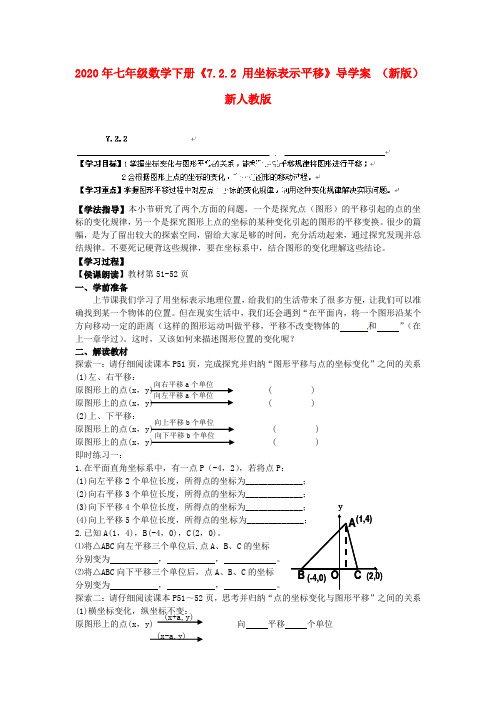 2020年七年级数学下册《7.2.2 用坐标表示平移》导学案 (新版)新人教版.doc