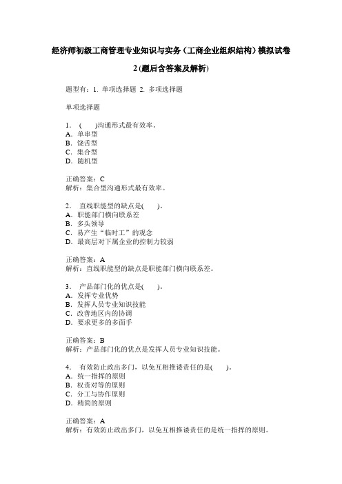经济师初级工商管理专业知识与实务(工商企业组织结构)模拟试卷