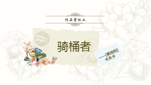 《骑桶者》