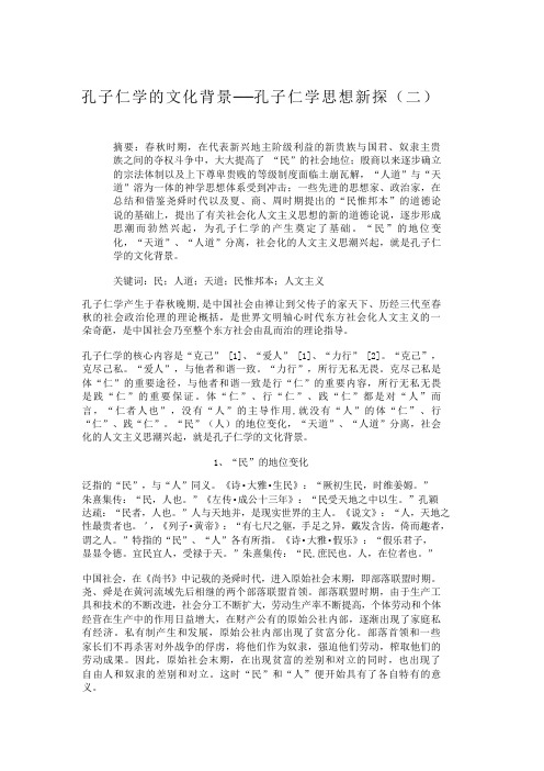 孔子仁学的文化背景