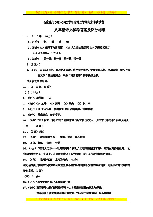 石家庄市2011-2012学年度第二学期期末考试试卷 八年级语文参考答案及评分标准
