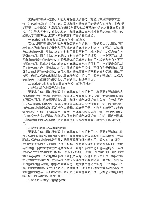 幼儿环境创设环保废旧材料在幼儿园环境创设中的有效利用