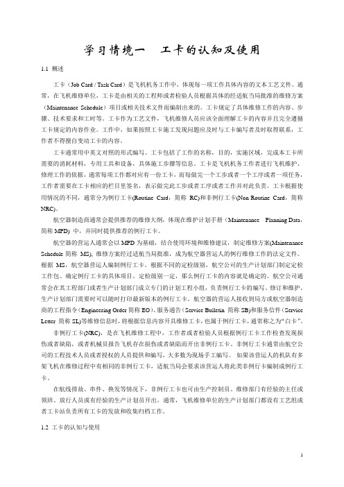 学习情境一 工卡的识读及使用