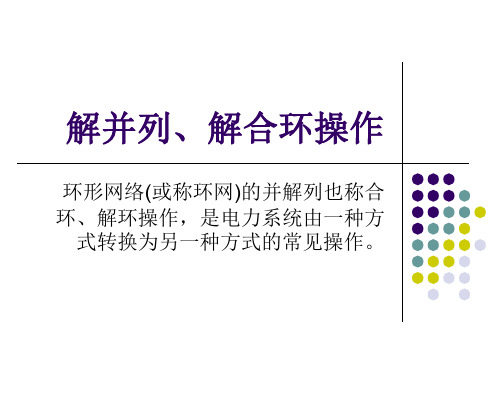 解并列、解合环操作