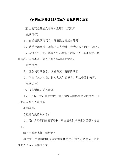 《自己的花是让别人看的》五年级语文教案