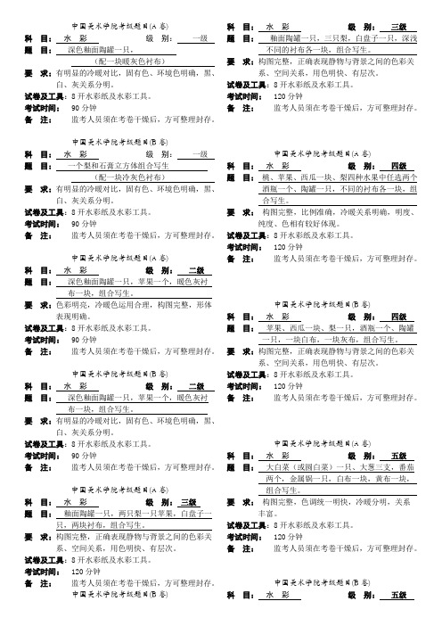 中国美术学院考级水彩AB(缩)