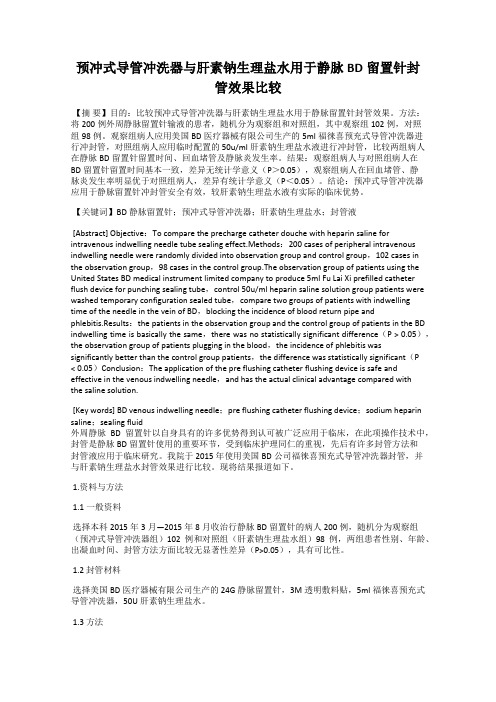预冲式导管冲洗器与肝素钠生理盐水用于静脉BD留置针封管效果比较
