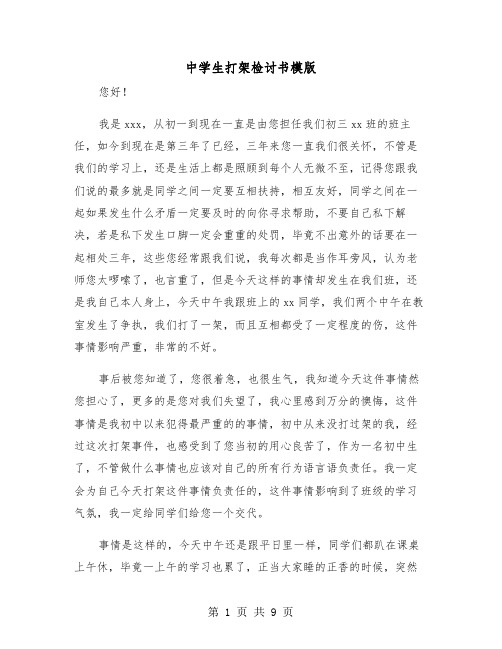 中学生打架检讨书模版(6篇)