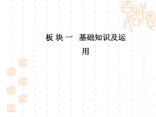 语文高中学业水平测试课件：专题八 识记和理解基本的文学文化常识