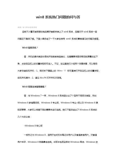 win8系统热门问题的问与答