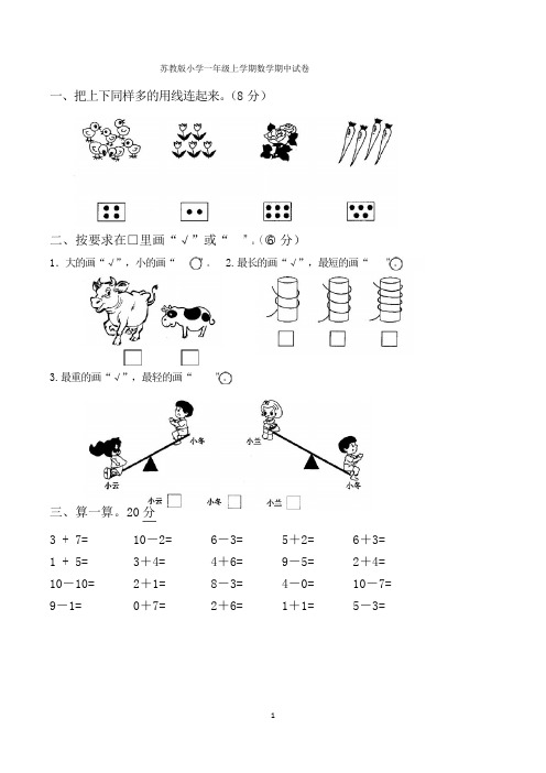 一年级上学期期中数学试卷(共3套,苏教版)