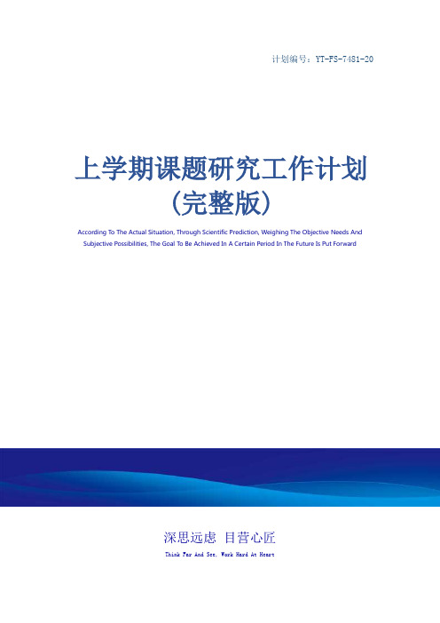 上学期课题研究工作计划(完整版)