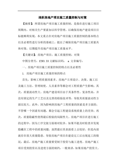 房地产项目施工质量控制与对策论文