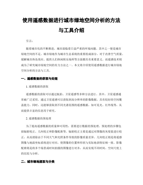 使用遥感数据进行城市绿地空间分析的方法与工具介绍