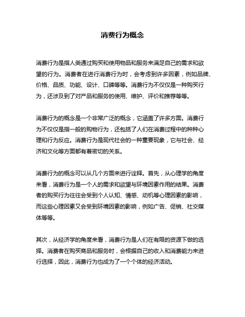 消费行为概念