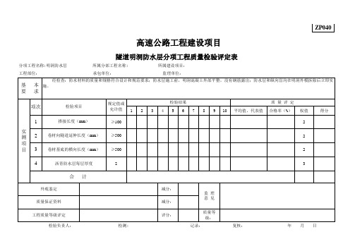ZP040隧道明洞防水层分项工程质量检验评定表