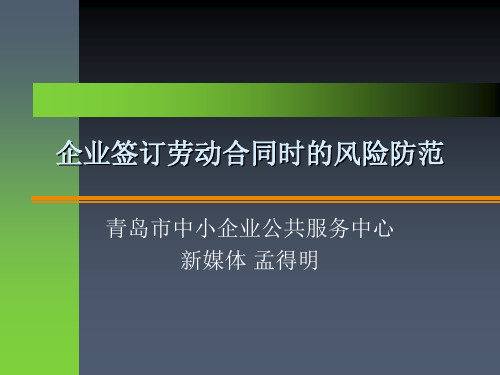 企业签定劳动合同时的风险防范