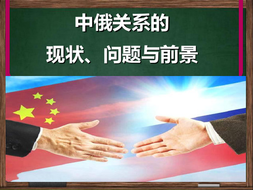 中俄关系的现状 问题与前景 PPT