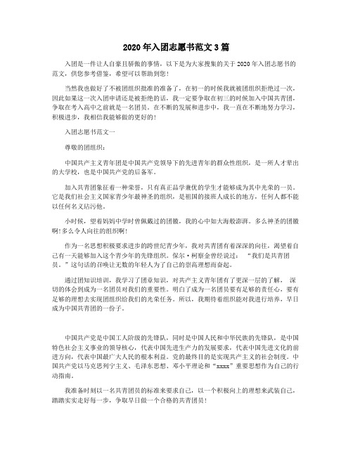 2020年入团志愿书范文3篇