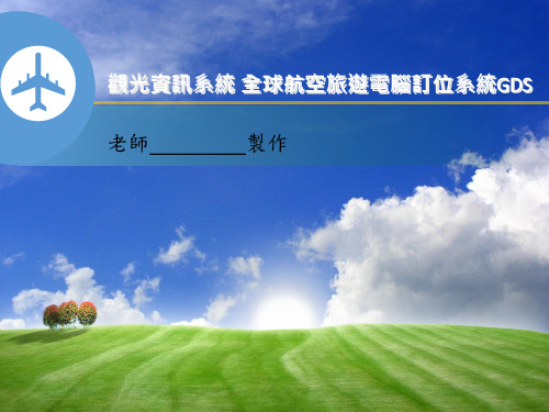 _全球航空旅游电脑订位系统GDS_第02篇_第005章