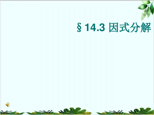 人教版数学八年级上册因式分解提取公因式精品课件PPT