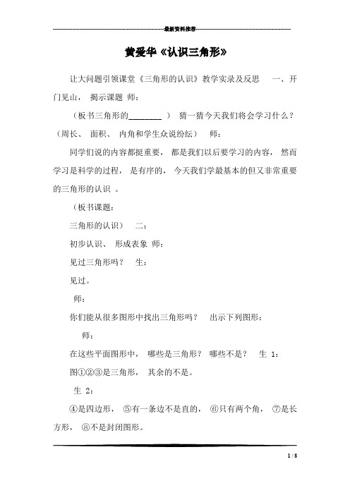 黄爱华《认识三角形》