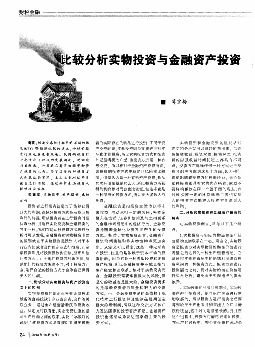 比较分析实物投资与金融资产投资