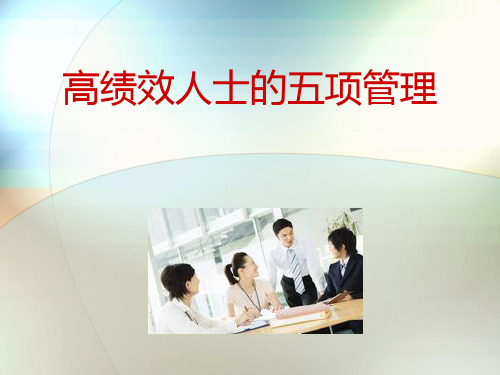 高绩效人士的五项管理知识培训课件(内容完整 可编辑使用)