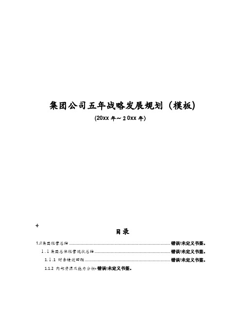 集团公司五年战略发展规划(模板)