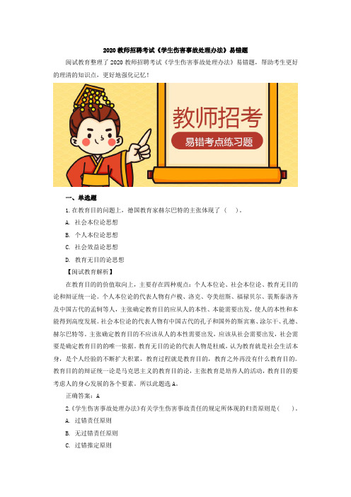 2020教师招聘考试《学生伤害事故处理办法》易错题