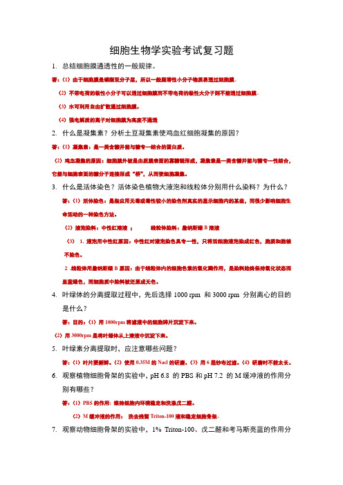 细胞生物学实验答案