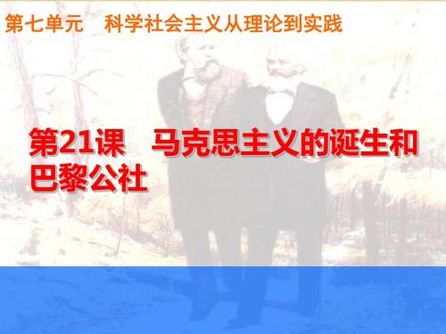 2017秋北师大版高中历史必修1第七单元同步教学课件-第21课 马克思主义的诞生和巴黎公社 (共39张PPT)