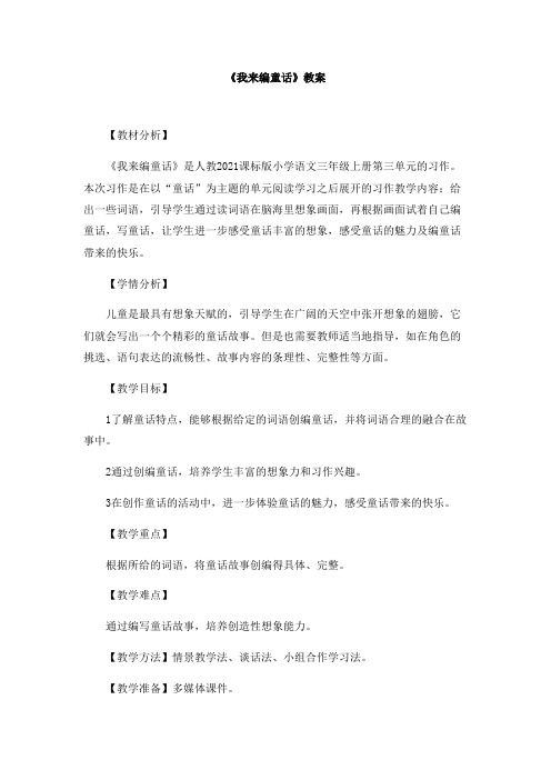 三年级上册语文教案-《我来编童话》人教部编版