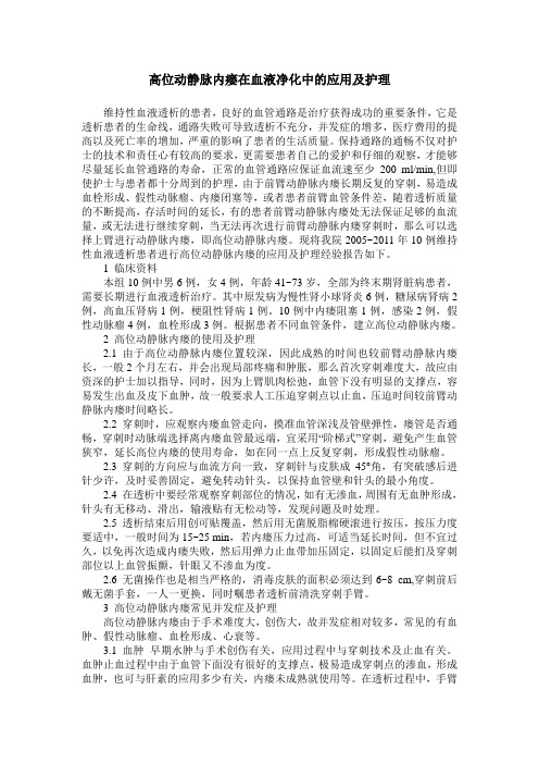 高位动静脉内瘘在血液净化中的应用及护理