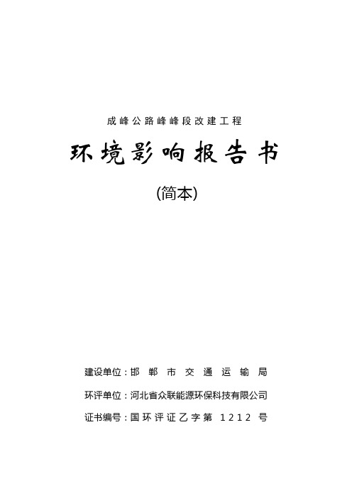 邯郸市交通运输局成峰公路峰峰段改建工程环境影响评估报告书