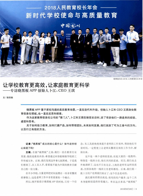 让学校教育更高效,让家庭教育更科学——专访晓黑板APP创始人卜江、CEO王琪