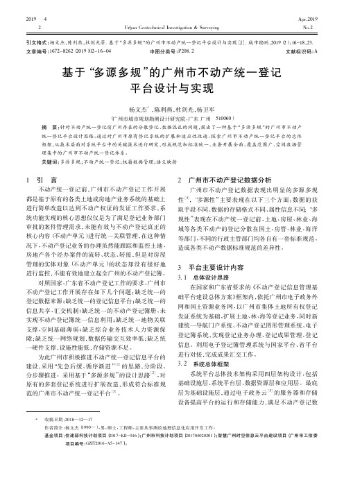 基于“多源多规”的广州市不动产统一登记平台设计与实现