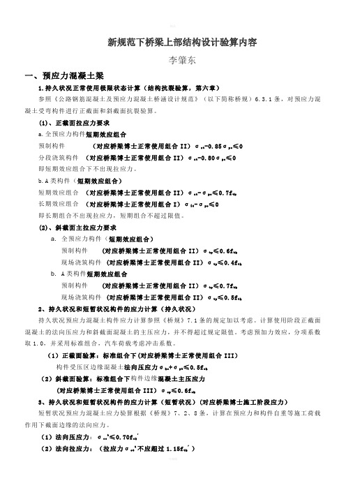新规范下上部结构设计验算内容