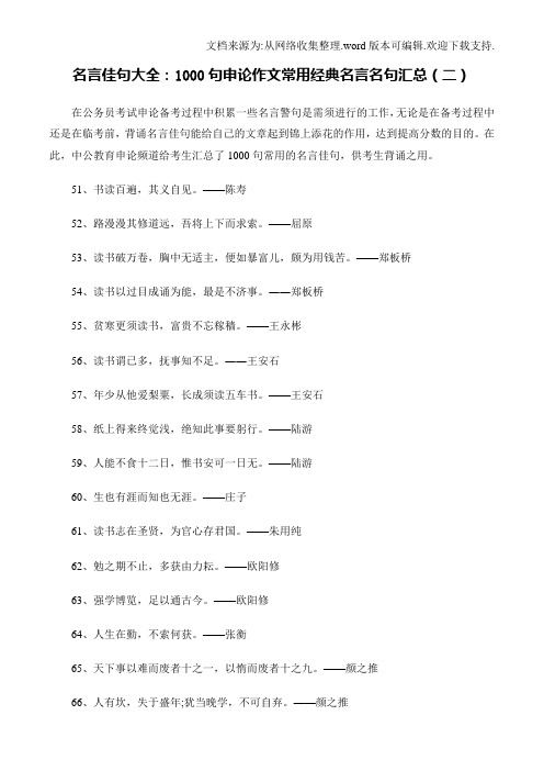名言佳句大全：1000句申论作文常用经典名言名句汇总(二)