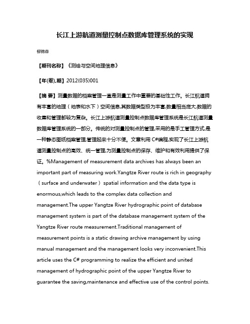 长江上游航道测量控制点数据库管理系统的实现