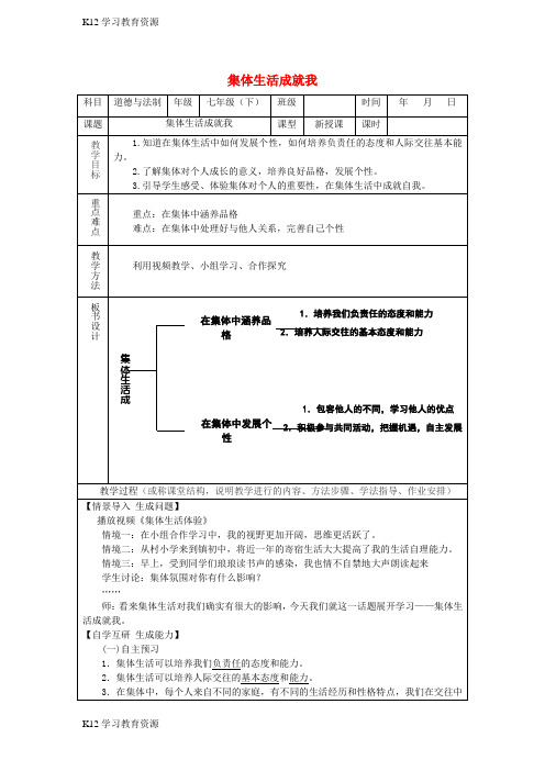 [K12学习]七年级道德与法治下册 第三单元 在集体中成长 第六课“我”和“我们”第2框 集体生活成