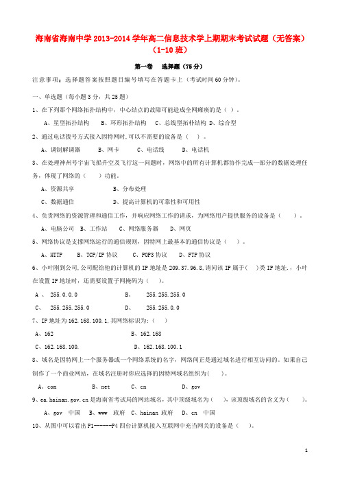 海南省海南中学高二信息技术学上期期末考试试题(无答案)