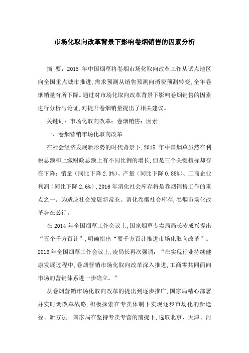 市场化取向改革背景下影响卷烟销售的因素分析