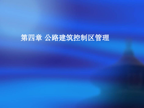 第四章 公路建筑控制区管理