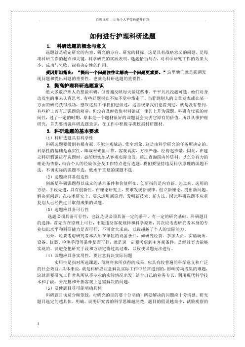 如何进行护理科研选题