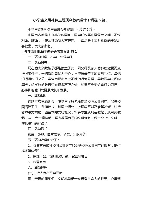 小学生文明礼仪主题班会教案设计（精选6篇）