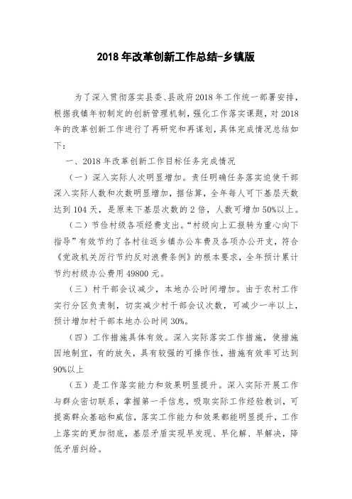 2018年改革创新工作总结-乡镇版